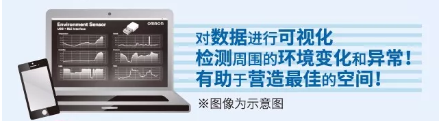 歐姆龍環境傳感器，助力營造最佳空間